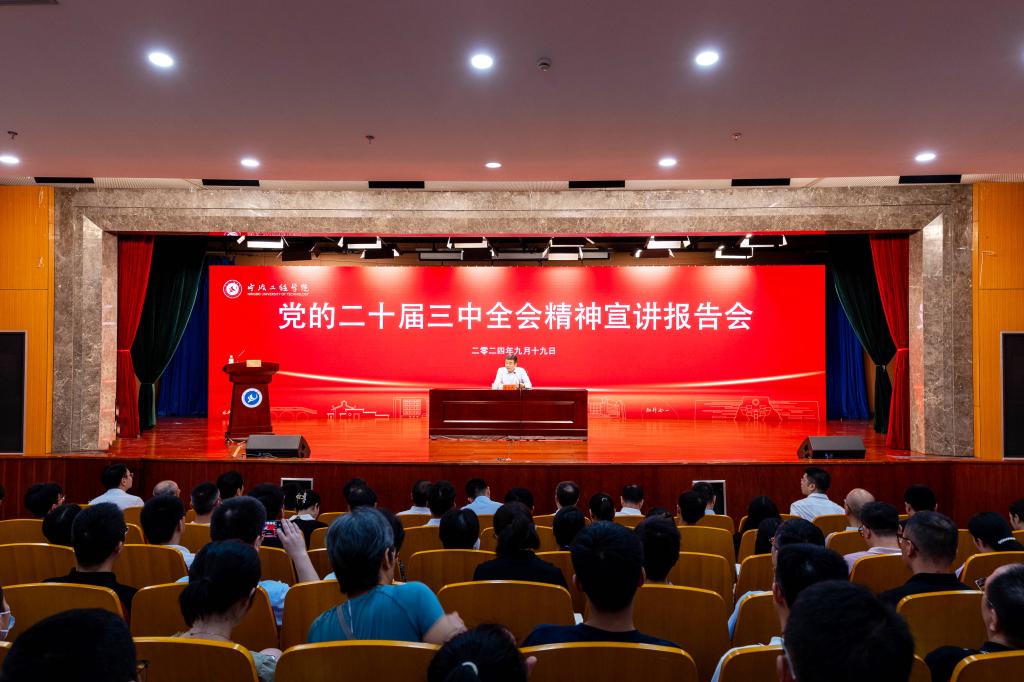 汤飞帆来校宣讲党的二十届三中全会...